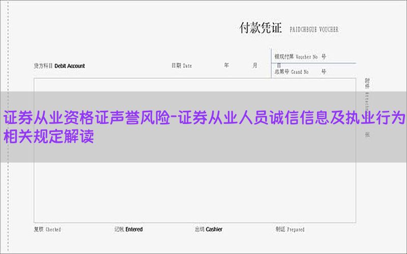 证券从业资格证声誉风险-证券从业人员诚信信息及执业行为相关规