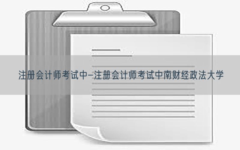 注册会计师考试中-注册会计师考试中南财经政法大学