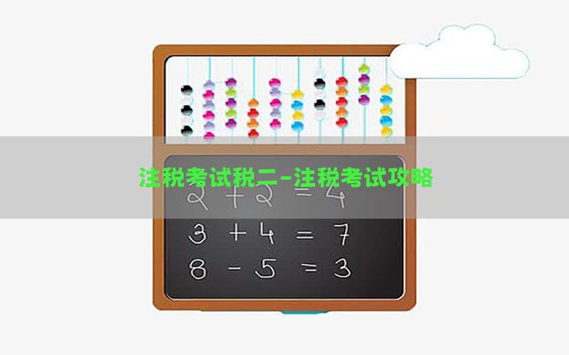 注税考试税二-注税考试攻略