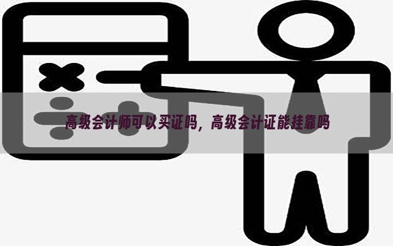高级会计师可以买证吗，高级会计证能挂靠吗