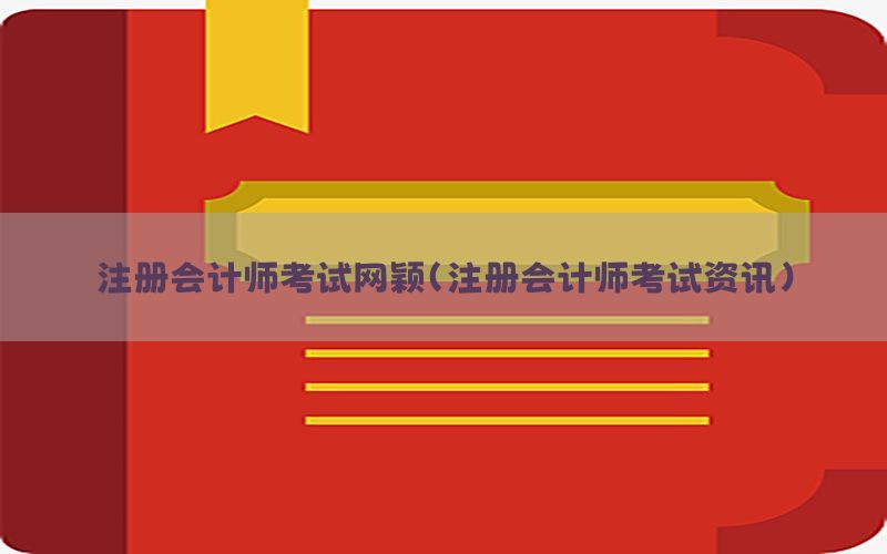 注册会计师考试网颖（注册会计师考试资讯）