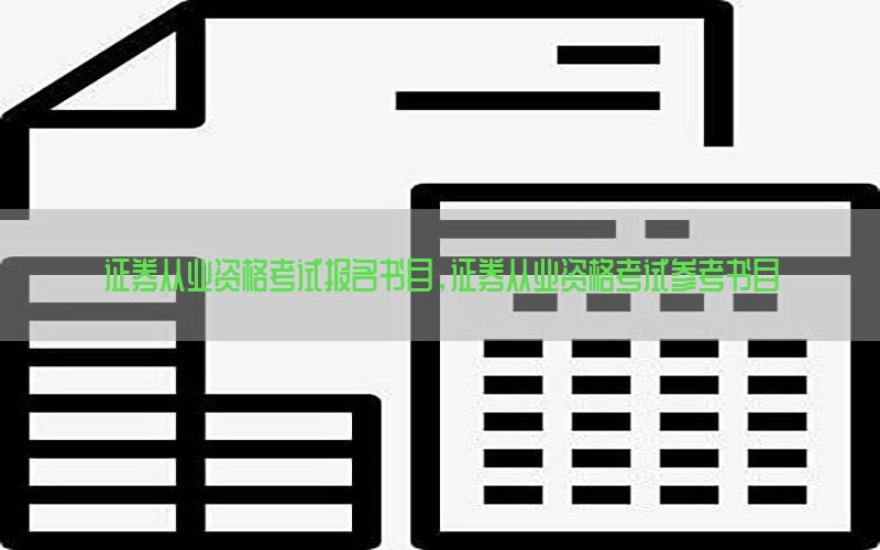 证券从业资格考试报名书目，证券从业资格考试参考书目