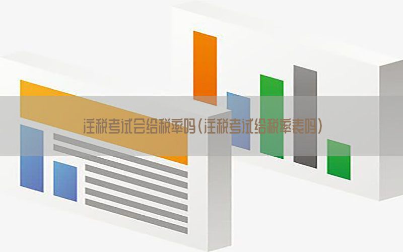 注税考试会给税率吗（注税考试给税率表吗）