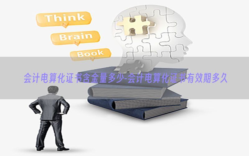 会计电算化证书含金量多少-会计电算化证书有效期多久