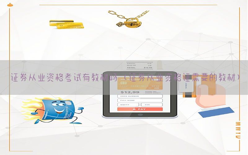 证券从业资格考试有教材吗（证券从业资格证需要的教材）