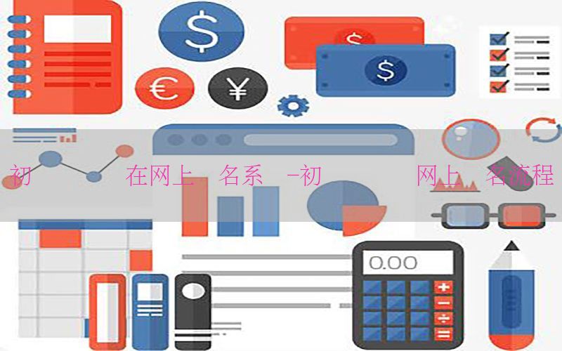 初级会计证在网上报名系统-初级会计证网上报名流程