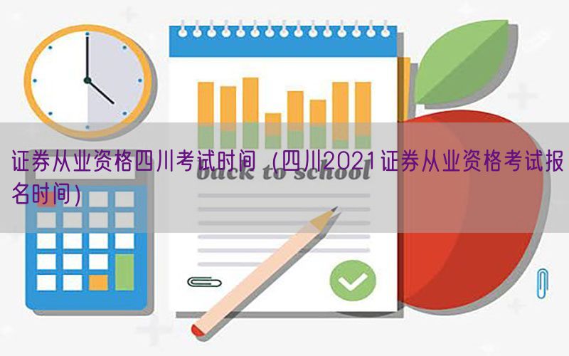 证券从业资格四川考试时间（四川2021证券从业资格考试报名时
