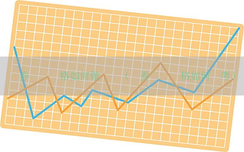 证券从业资格如何做笔记（证券从业资格如何备考）
