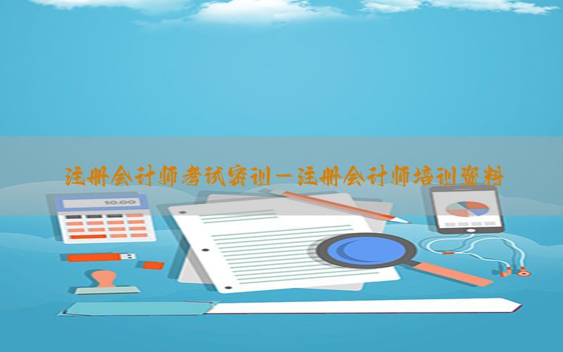 注册会计师考试密训-注册会计师培训资料
