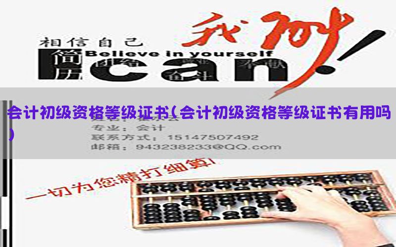 会计初级资格等级证书（会计初级资格等级证书有用吗）