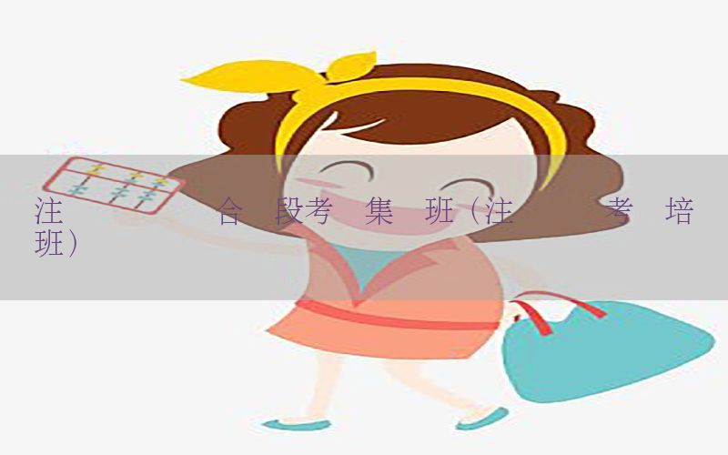 注册会计师综合阶段考试集训班（注册会计考试培训班）