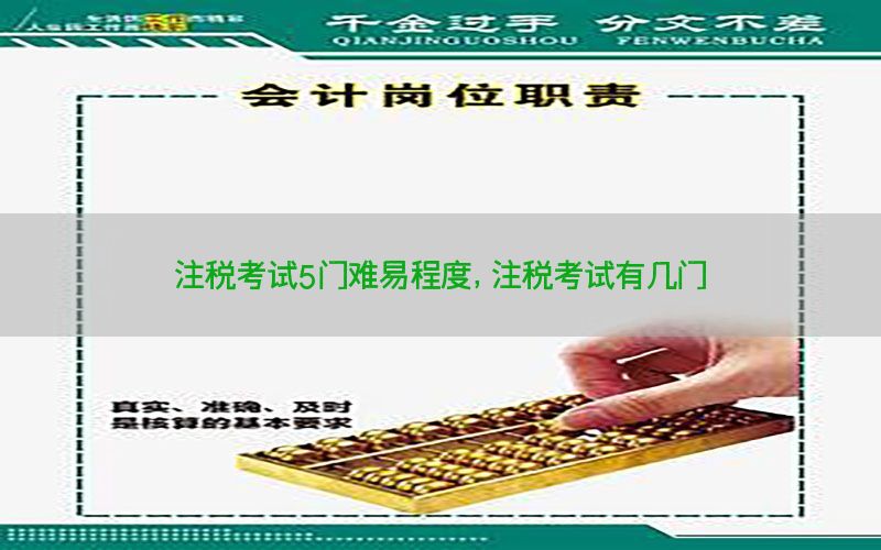 注税考试5门难易程度，注税考试有几门
