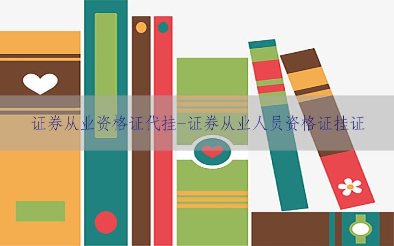 证券从业资格证代挂-证券从业人员资格证挂证