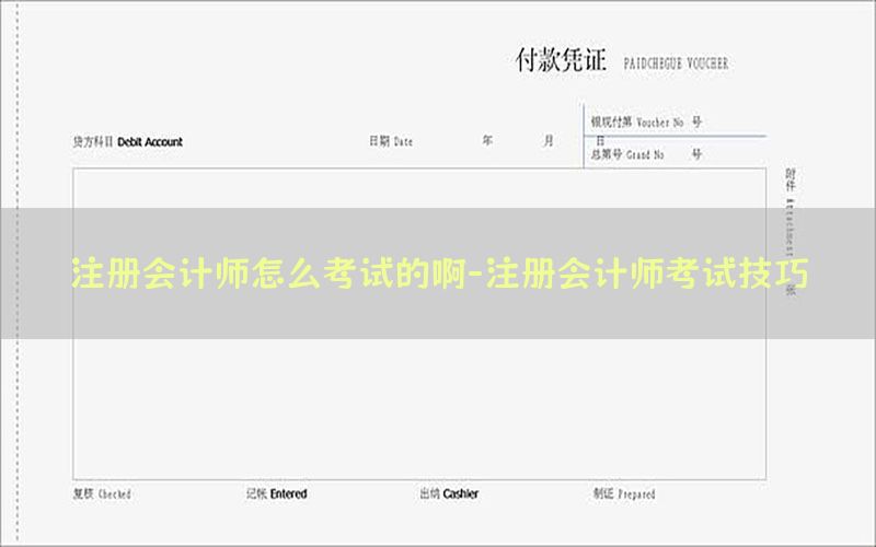 注册会计师怎么考试的啊-注册会计师考试技巧