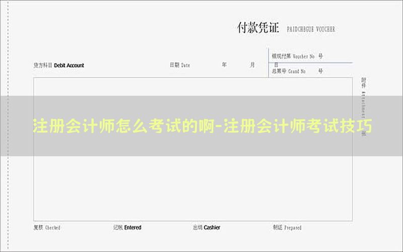 注册会计师怎么考试的啊-注册会计师考试技巧
