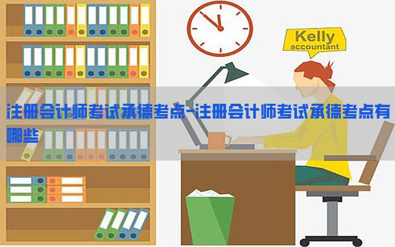 注册会计师考试承德考点-注册会计师考试承德考点有哪些