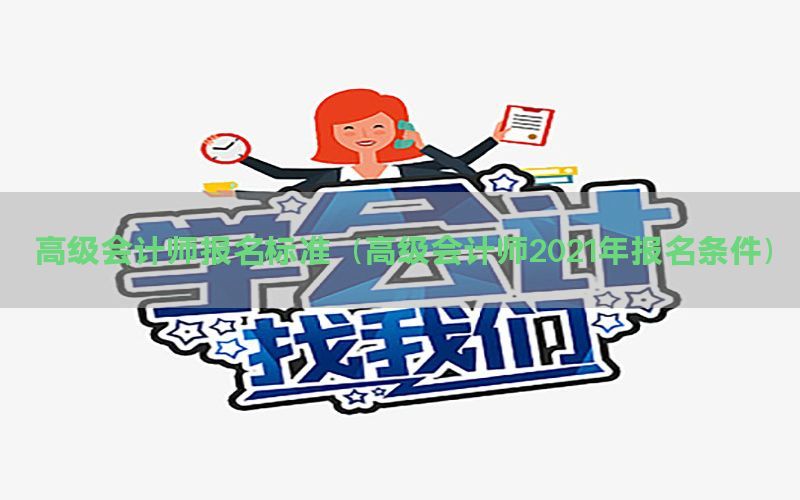 高级会计师报名标准（高级会计师2021年报名条件）