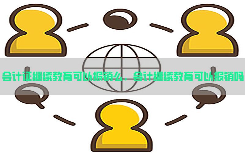 会计证继续教育可以报销么，会计继续教育可以报销吗