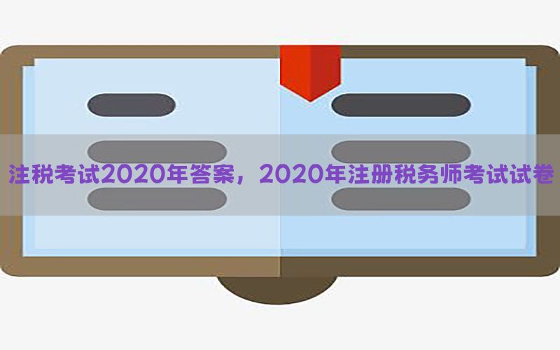 注税考试2020年答案，2020年注册税务师考试试卷