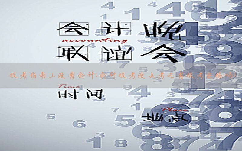 报考指南上没有会计（会计报考没去考还有报考资格吗）