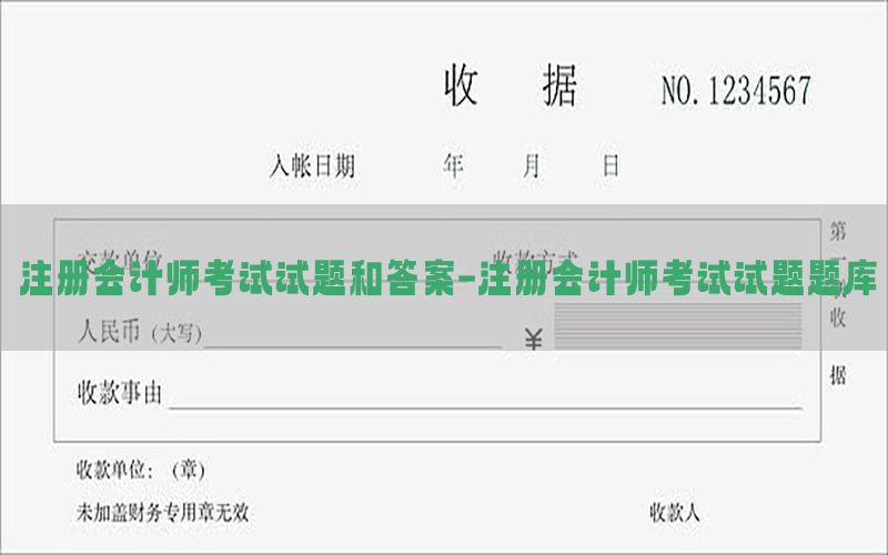 注册会计师考试试题和答案-注册会计师考试试题题库