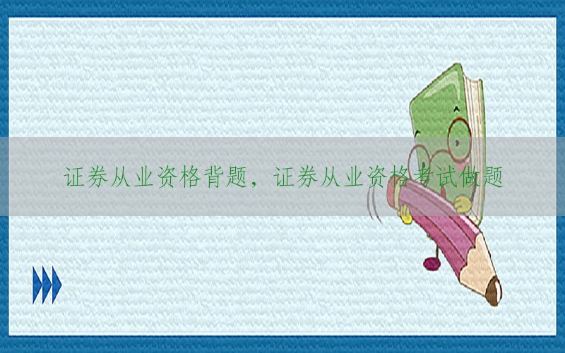 证券从业资格背题，证券从业资格考试做题