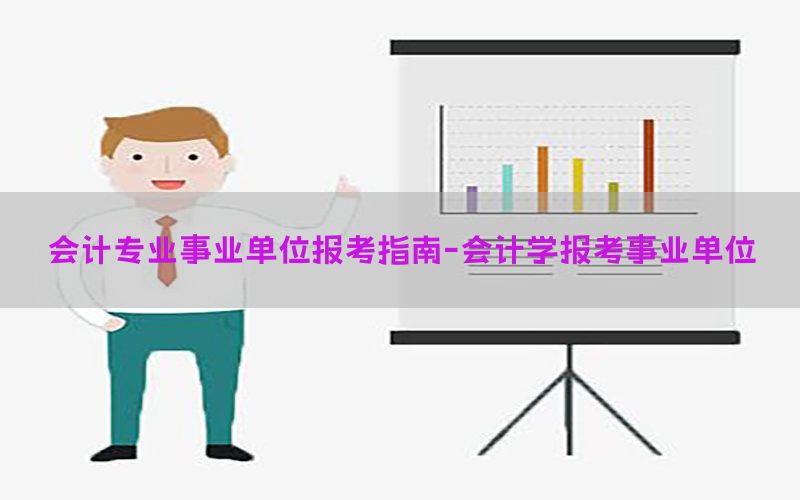 会计专业事业单位报考指南-会计学报考事业单位