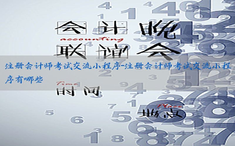 注册会计师考试交流小程序-注册会计师考试交流小程序有哪些