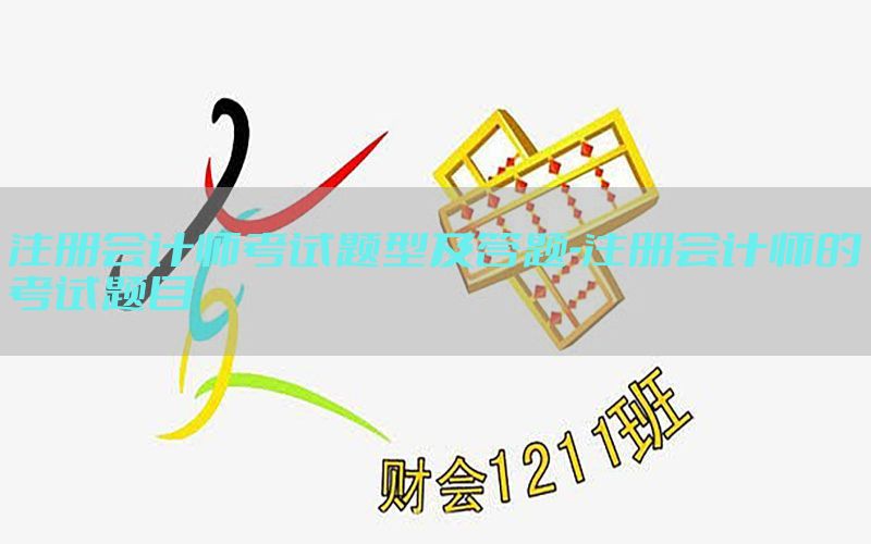 注册会计师考试题型及答题-注册会计师的考试题目