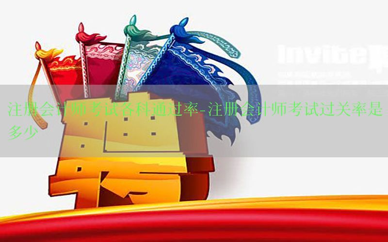 注册会计师考试各科通过率-注册会计师考试过关率是多少