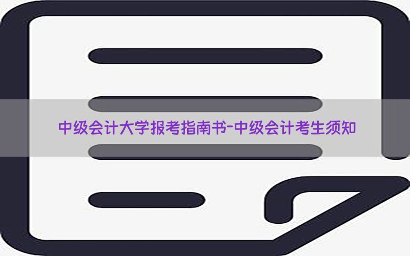 中级会计大学报考指南书-中级会计考生须知
