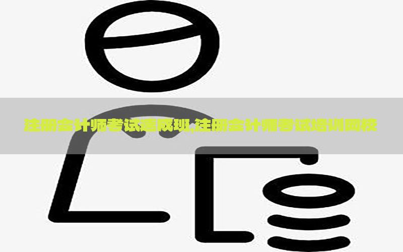 注册会计师考试速成班，注册会计师考试培训网校