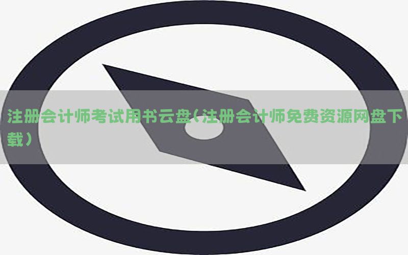 注册会计师考试用书云盘（注册会计师免费资源网盘下载）