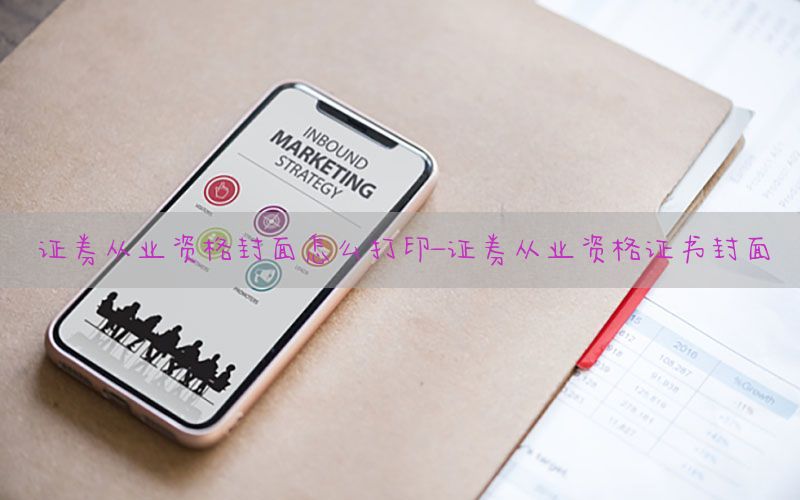 证券从业资格封面怎么打印-证券从业资格证书封面