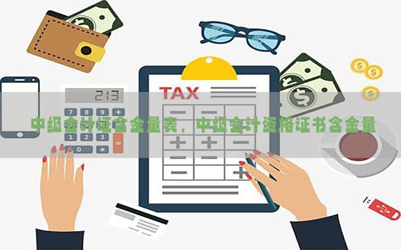 中级会计证含金量表，中级会计资格证书含金量