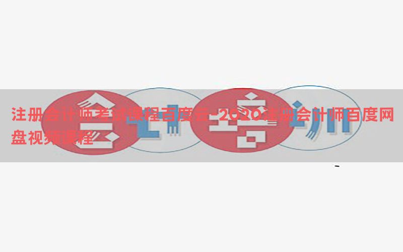 注册会计师考试课程百度云-2020注册会计师百度网盘视频课程