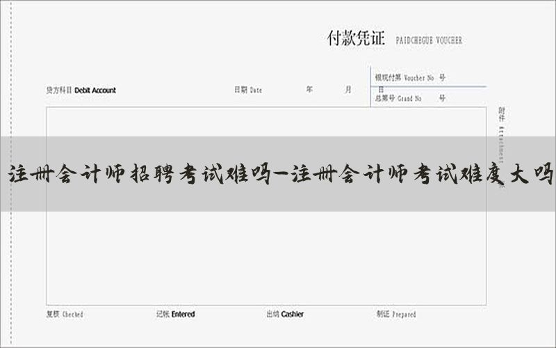 注册会计师招聘考试难吗-注册会计师考试难度大吗