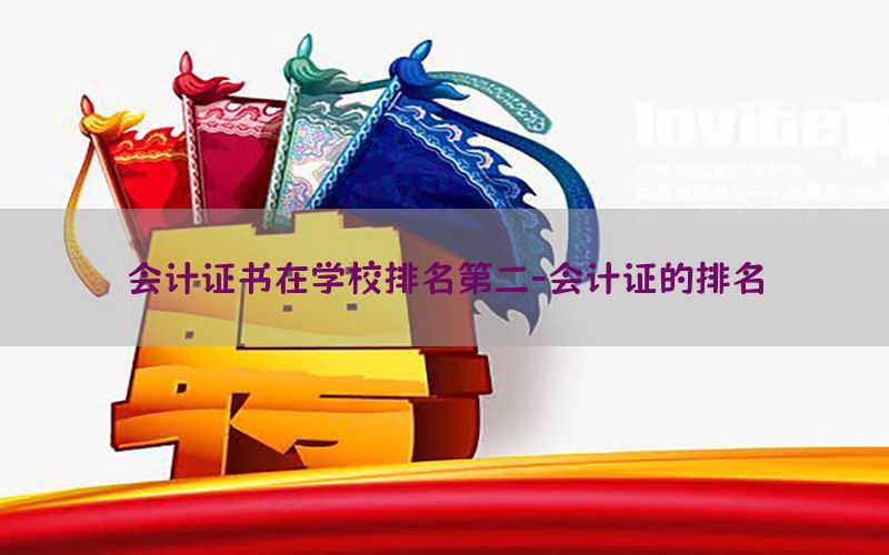 会计证书在学校排名第二-会计证的排名