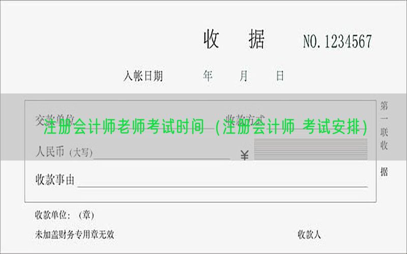 注册会计师老师考试时间（注册会计师 考试安排）