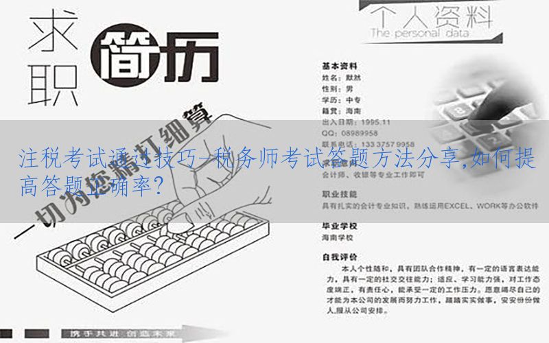 注税考试通过技巧-税务师考试答题方法分享,如何提高答题正确率
