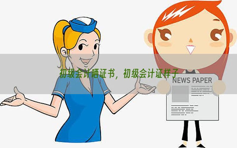 初级会计晒证书，初级会计证样子