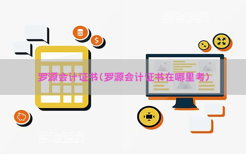 罗源会计证书（罗源会计证书在哪里考）