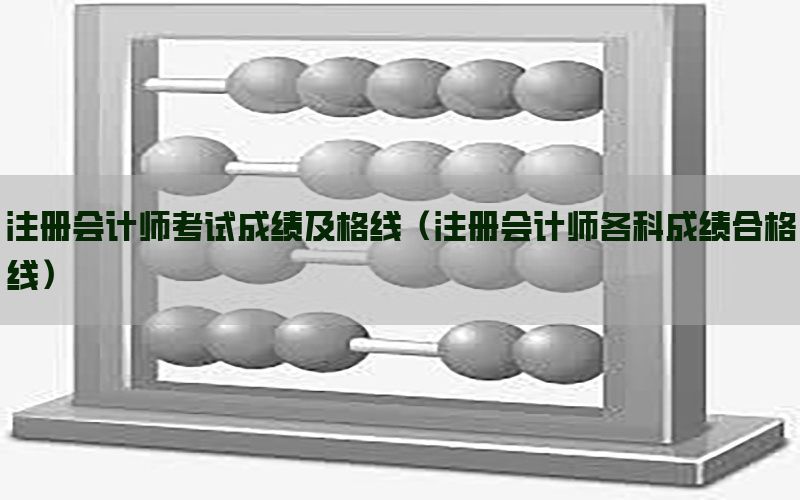 注册会计师考试成绩及格线（注册会计师各科成绩合格线）