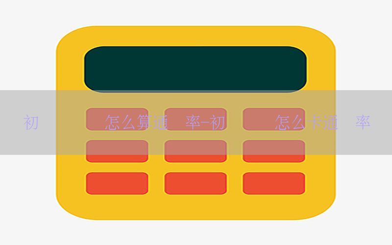 初级会计证怎么算通过率-初级会计怎么卡通过率