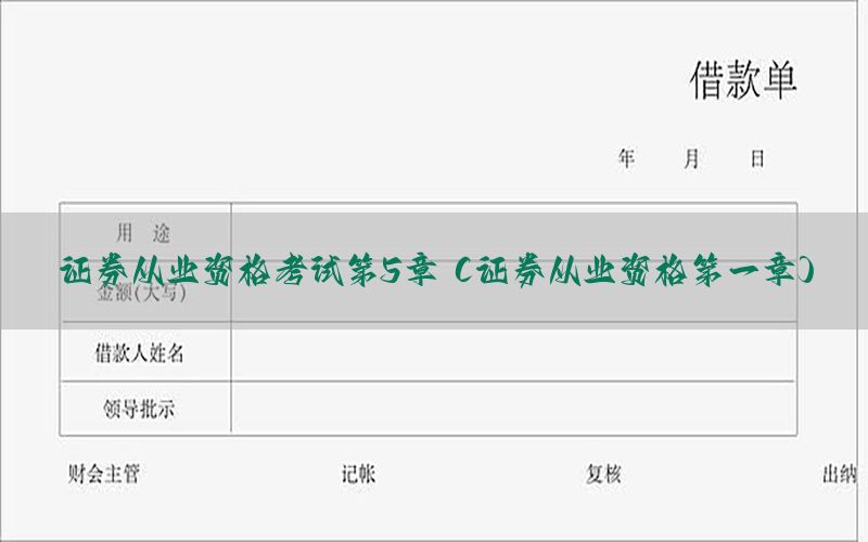 证券从业资格考试第5章（证券从业资格第一章）