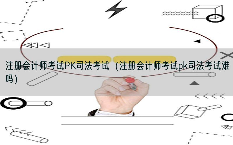 注册会计师考试PK司法考试（注册会计师考试pk司法考试难吗）