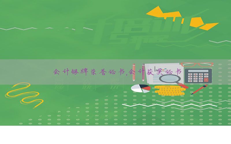 会计银牌荣誉证书，会计获奖证书