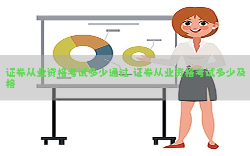 证券从业资格考试多少通过（证券从业资格考试多少及格）