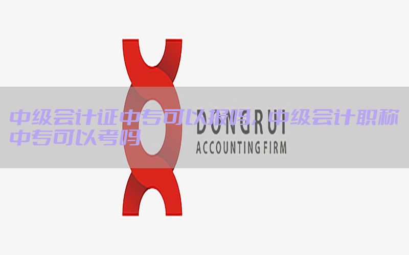 中级会计证中专可以报吗，中级会计职称中专可以考吗