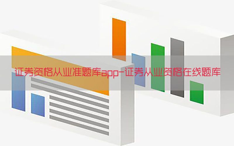 证券资格从业准题库app-证券从业资格在线题库